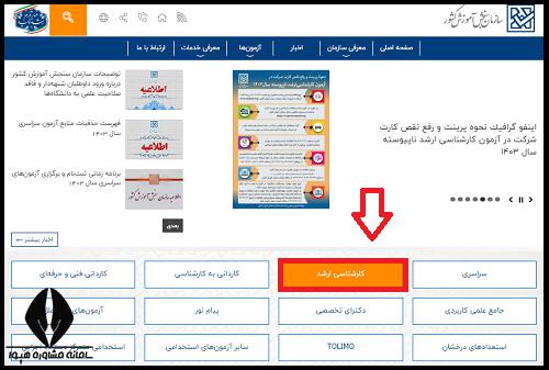 نحوه اعلام نتایج تکمیل ظرفیت کارشناسی ارشد ۱۴۰۳